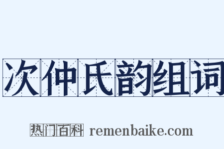 次仲氏韵组词是什么意思的图片